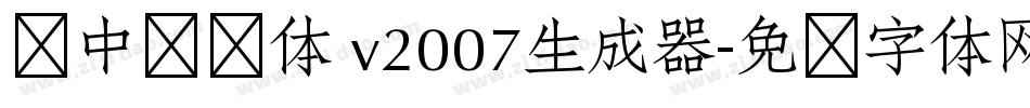 庞中华简体 v2007生成器字体转换